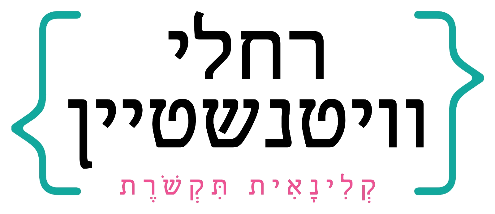 רחלי וויטנשטיין קלינאית תקשורת